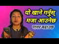 Download Lagu पावर बढाउन यो खानुस् मजा आउँछ @Mamatalailaivlogs 