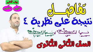 تفاضل نتيجة على نظرية 4 الدرس الثالث الصف الثانى الثانوى 2022 