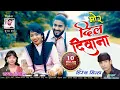 Download Lagu मोर दिल दिवाना || Mor Dil Diwana || हिरेश सिन्हा चंपा निषाद || Hiresh Sinha \u0026 Chmpa Nisad