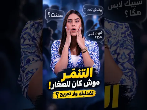 التنمر موش كان في المدارس، ينجم يكون في الخدمة، في العائلة، وحتى بين الأصحاب