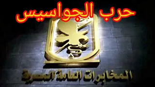 ملفات المخابرات المصرية حرب الجواسيس ملفات هزت الرأي العام 