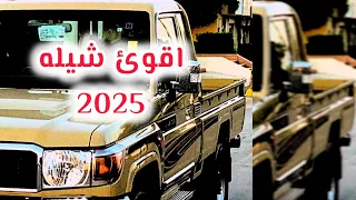 جهزوا شاصي وهاتوا جرملي اقوئ شيله تسمعها حماسيه 2025 
