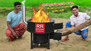 INDIA'S FRIST ROCKET STOVE | ഇനി ഗ്യാസ് അടുപ്പും വേണ്ട വിറക് അടുപ്പും വേണ്ട ഇത് മതി