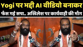 Yogi पर भद्दी AI वीडियो बनाकर फँसी सपा.. सीधा Akhilesh Yadav पर कार्यवाही की उठी माँग