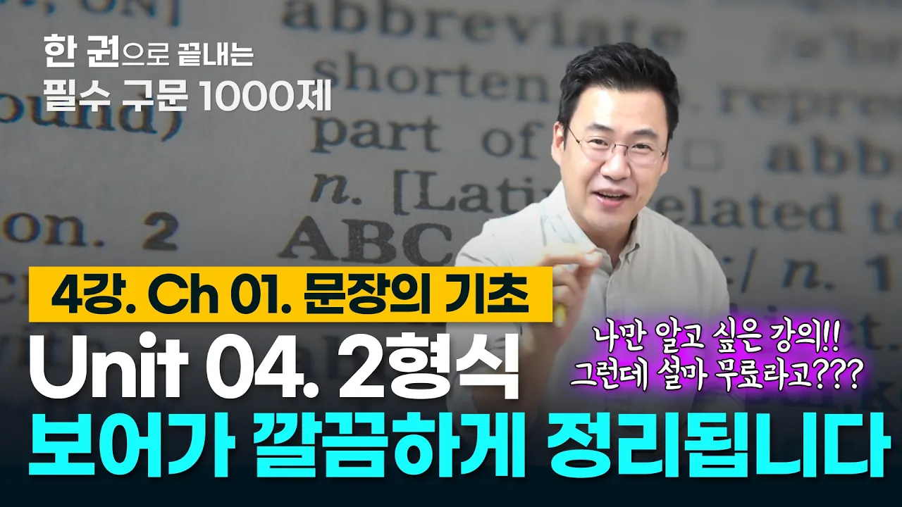 [구문천재] 4강 Unit 04 2형식