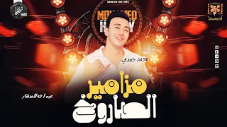 مزامير الصاروخ المرزبه محمد حمدي عبدالله المنشار ف نكش وحظ جديد 2025 