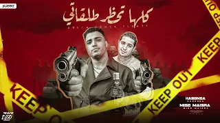 كلها تحظر طلقاتي ميسو ميسره اسلام كابونجا توزيع فيجو الدخلاوي مهرجانات 2025 