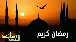 اللهم اجعلنا من المقبولين في شهر البركات شهر رمضان دندنها
