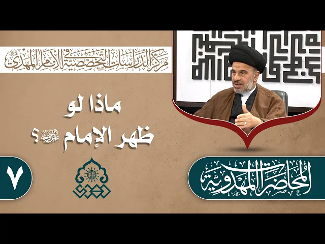 ⁣الجانب الاقتصادي في دولة الإمام المهدي (عجّل الله فرجه) - السيد محمد علي الحلو