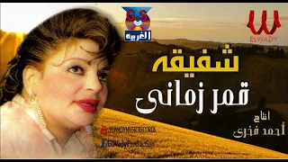 شفيقه قمر زماني النسخه الاصليه Shafi2a 2mr Zamani  شفيقه قمر زماني النسخه الاصليه Shafi2a 2mr Zamani