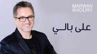 Marwan Khoury Ala Baly Official Audio مروان خوري على بالي النسخة الأصلية 