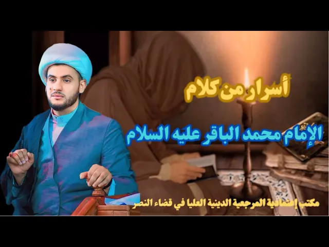 ⁣اسرار من كلام الامام الباقر عليه السلام  || الشيخ سلام العسكري.