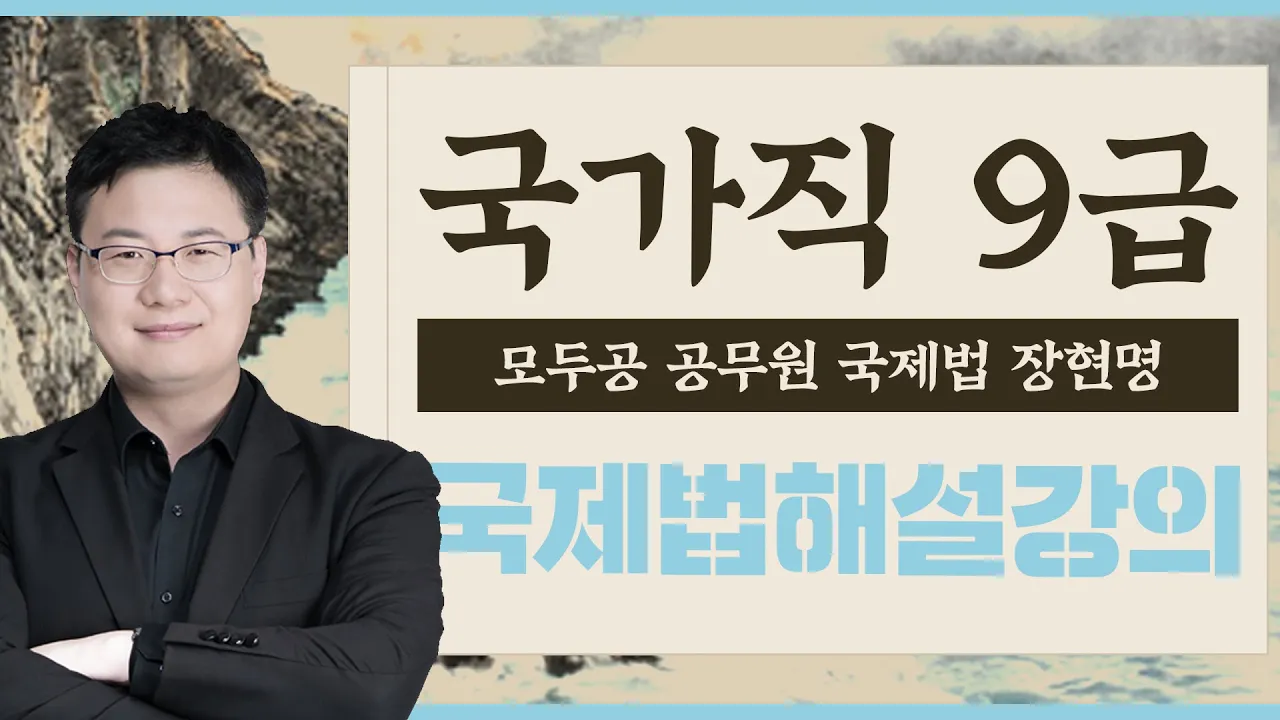 2020년 국가직 9급 해설강의 국제법 ㅣ 공무원 국제법 장현명 ㅣ모두공