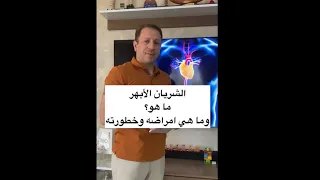 الشريان الابهر وامراضه وخطورته دكتور عمرو رشيد 