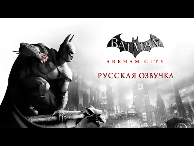 Batman Arkham City русская нейросетевая озвучка