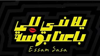  عصام صاصا  ريمكس  يلا ندي للى باعنا بوسه                                                         دندنها