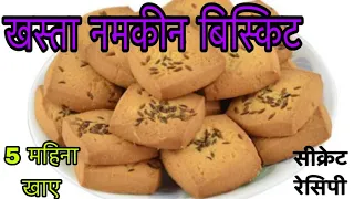 1 कप गेंहू के आटे से बनाए 5 मिनिट में खस्ता नमकीन बिस्कट जो पूरे 6 महीने तक खाए | Namkeen biscuit 