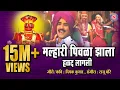 Download Lagu Malhari Pivala Jhala Halad Lagli - मल्हारी पिवळा झाला | Khandoba Songs Marathi | खंडोबाची गाणी