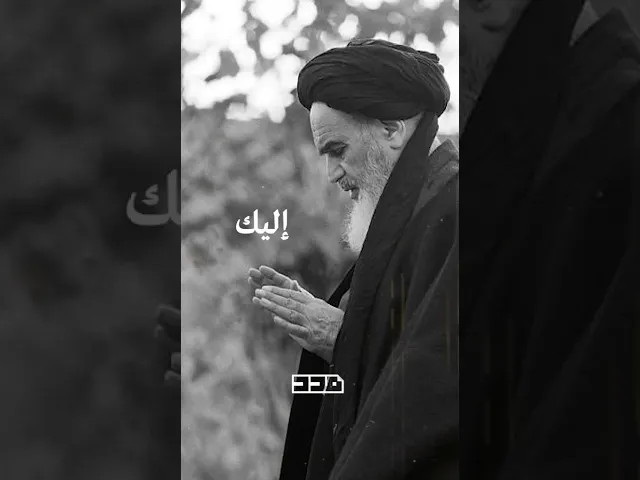 ⁣الهي هب لي كمال الإنقطاع إليك🤲🏻🌾 #الإمام_الخميني  #الهي