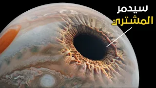 كوكب المشتري قد ابتلع شيئ ا قد يدمره قريب ا من الداخل    دندنها