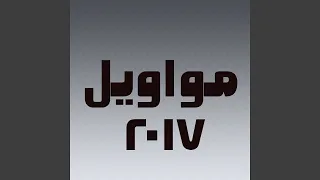 بطلنا مشى العيال 
