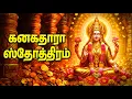 Download Lagu Friday Kanakadhara Stothram In Tamil Lakshmi Special Devotional Songs