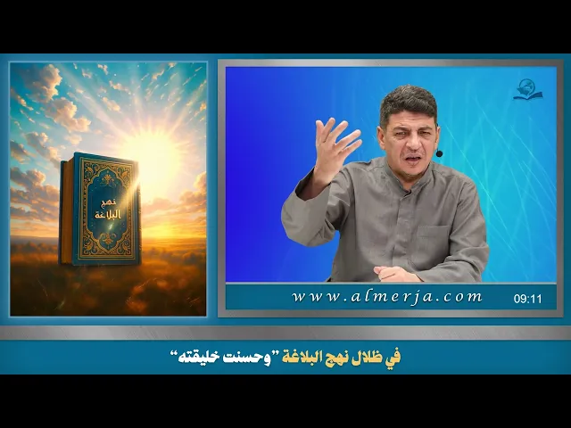 في ظلال نهج البلاغة ”وحسنت خليقته“