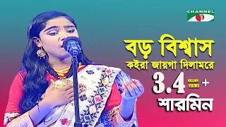 boro bishas koira jaga sharmin aarong dairy channel i banglar gaan folk song channel i