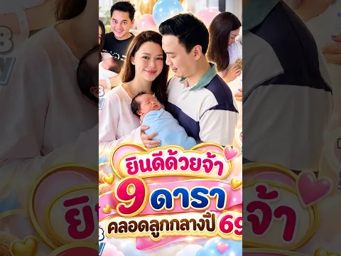 ดาราคลอดลูกกลางปี69 #ข่าวบันเทิง #ข่าววันนี้ #ข่าวใหม่ #news #ข่าวดารา #ดารา #ข่าวเด่น #ข่าว