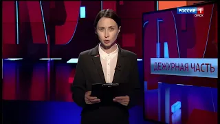 «Дежурная часть», эфир от 2 сентября 2023 года