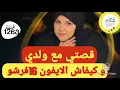 Download Lagu قصتي مع ولدي و كيفاش تفرش بايفون🤔قصة كضر في الراس