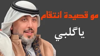 عتاب للگلب يجنن قصيدة ياگلبي الشاعر علي المنصوري 