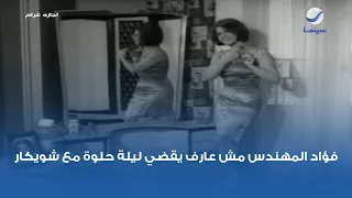 فؤاد المهندس مش عارف يقضي ليلة حلوة مع شويكار 