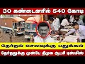 Download Lagu 30 கண்டைனரில் 5400 கோடி | தேர்தல் செலவுக்கு பதுக்கல் |  தேர்தலுக்கு முன்பே திமுக ஆட்சி டிஸ்மிஸ்