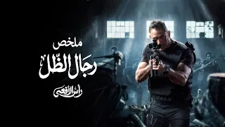 ملخص مسلسل رجال الظل عملية "رأس الأفعى" | بطولة امير كرارة | شريف منير | Ras Al Afaa - Series