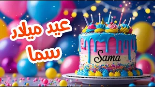 أغنية عيد ميلاد بأسم سما اغانى عيد ميلاد Tom Cat 