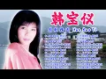 Lagu 韩宝仪 Han Bao Yi~  70、80、90年代 ~ 500首经典老歌~老歌会勾起往日的回忆: 不要抛弃我/ 不如归去/ 难忘的初恋情人