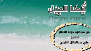 حقيقة الدنيا انما الدنيا متاع مقطع من محاضرة للشيخ علي القرني  حقيقة الدنيا انما الدنيا متاع مقطع من محاضرة للشيخ علي القرني