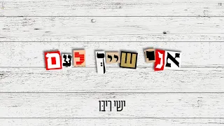 ישי ריבו אני שייך לעם Ishay Ribo Ani Shayach Leam 