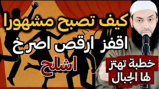 حتى تصبح مشهورا ومؤثرا Stop STOP أبو عبد الرحمن المتوكل 