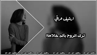 ارشيف عراقي   ترك الروح بألم خلاهاآ   تعديل مميز بطيء  ويلي  رآڪيل    دندنها