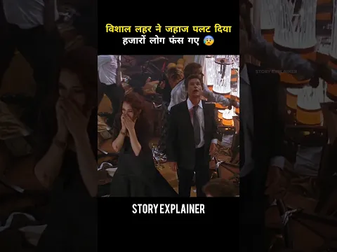 विशाल लहर ने जहाज पलट दिया हजारों लोग फंस गए 😰 #shorts