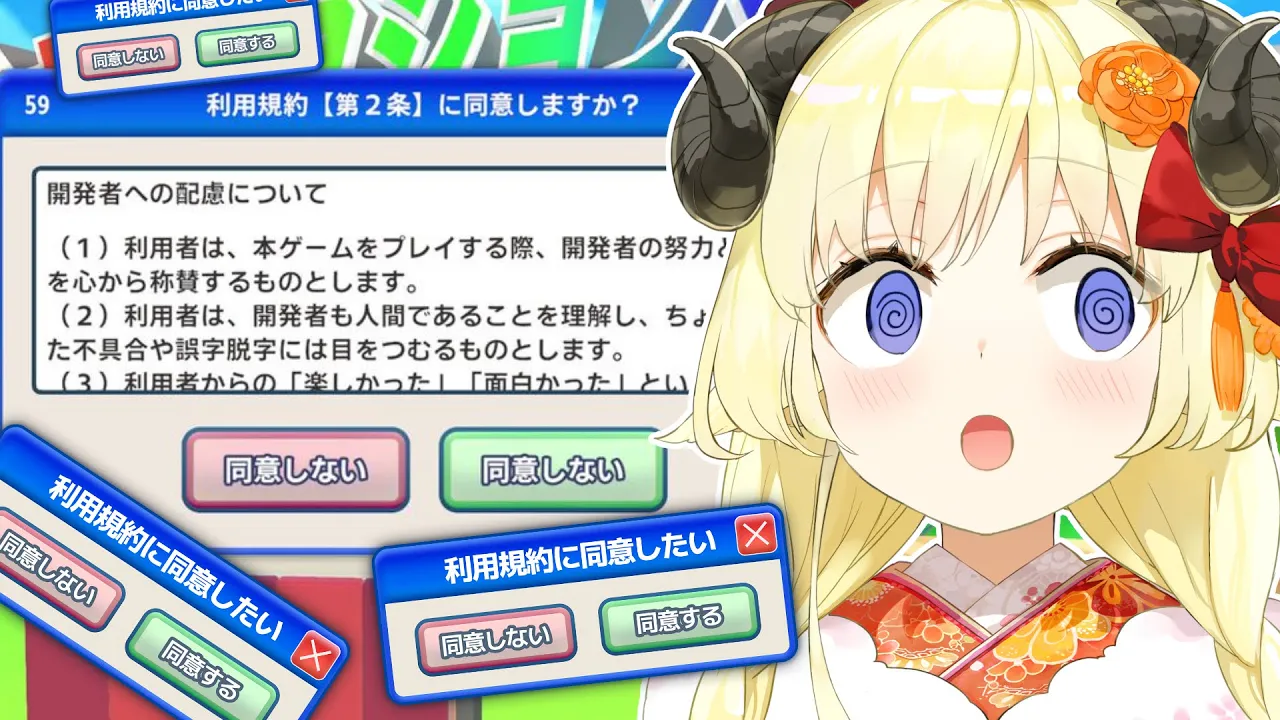 【利用規約に同意したい】お試しで同意していく角巻わため🐏【角巻わため/ホロライブ４期生】