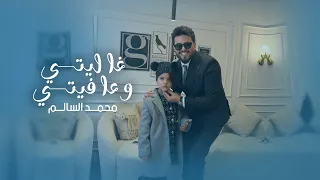 محمد السالم   غاليتي وعافيتي                                       دندنها