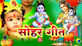 श्री कृष्णा #जन्माष्टमी 2026 | Sohar Bhakti Song | कृष्णा जन्माष्टमी | सोहर गीत | Janmashtami #sohar