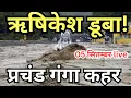 Download Lagu ऋषिकेश गंगा डूबा!! | गंगा कहर LIVE | Rishikesh Ganga Flood Full Video || लोगो को हटाया गया 