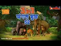 Download Lagu 🐻😊🌿 3 IN 1 जंगल बुक एपिसोड 52 | मोगली मेगा एपिसोड | हिंदी कहानिया - मोगली कार्टून | Hindi Kahaniya