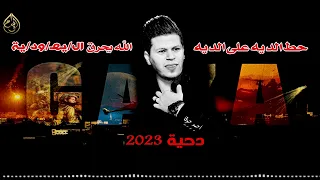 حط الدية على الدية    احمد حوفا   جديد      دندنها