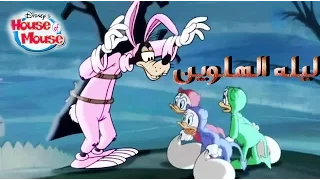 كرتون ميكي ماوس دار الفار بالعربي حلقات ليله الهلوين حلقه رئعه حصريا 