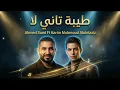 Tiba Tani La2 #1 | Deep House Remix | طيبة تاني لأ - طلقني
